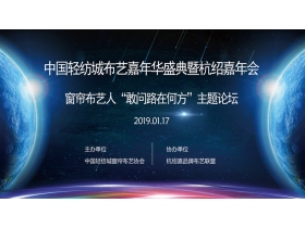 【慧亚-家居热线直播】“敢问路在何方”高峰布艺论坛