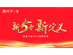 【慧亚-家居热线直播】怡发门窗“新5年 新定义 ”2019迎新晚会