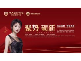 【慧亚-家居热线直播】2019美加集团新工业园落成庆典暨美加德尚门窗经销商大会