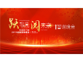 “跃非凡 阅未来”帝奥斯门窗2019战略营销峰会答谢晚宴【慧亚-家居热线直播】
