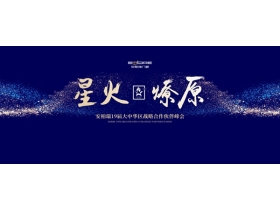 “星火 燎原”安柏瑞19届大中华区战略合作伙伴峰会【慧亚-家居热线直播】