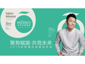 【慧亚-家居热线直播】“聚势赋能·共竞未来”2019宏绣墙布品牌发布会