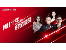 “博仕十年•群星盛宴”博仕门窗10周年音乐盛典暨新品发布会【慧亚-家居热线直播】