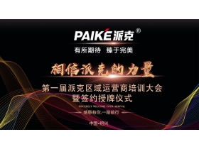 【慧亚-家居热线直播】“相信派克的力量”第一届派克区域运营商培训大会暨签约授牌仪式