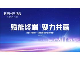 亿合门窗第十一届战略合作伙伴峰会暨全国联动启动大会【慧亚家居热线直播】