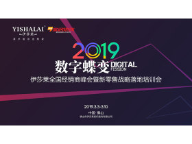 “2019数字蝶变”伊莎莱全国经销商峰会暨新零售战略落地培训会【慧亚家居热线直播】