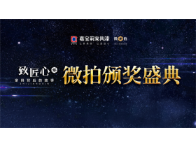 嘉宝莉家具漆《致匠心》微拍颁奖盛典【慧亚家居热线直播】