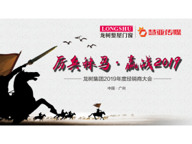 “厉兵秣马  赢战2019”龙树集团2019年度经销商大会【慧亚家居热线直播】