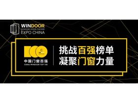 中国门窗百强颁奖典礼暨定制门窗新零售解决方案发布会【慧亚家居热线直播】