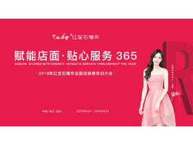 “赋能店面·贴心服务365”2019年红宝石墙布全国经销商培训大会【慧亚家居热线直播】