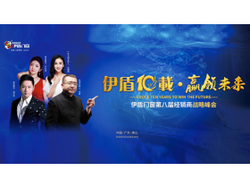 “伊盾十载，赢领未来”伊盾门窗第八届经销商战略峰会【慧亚家居热线直播】