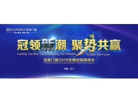 “冠领新潮 聚势共赢”2019冠豪门窗年度经销商战略峰会【慧亚家居热线直播】