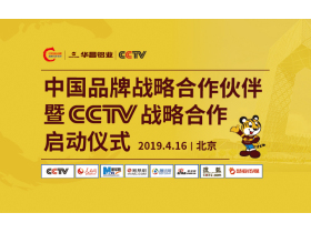 华昌铝业“中国品牌战略合作伙伴”暨CCTV战略合作启动仪式【慧亚家居热线直播】