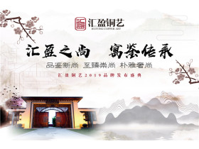 “汇盈之尚 寓鉴传承”汇盈铜艺2019品牌发布盛典【慧亚家居热线直播】