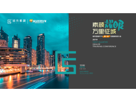 “素颜耀眼，万里征程”城市素颜2019第一季经销商培训大会【慧亚家居热线】