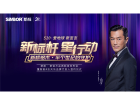 新标•新铝木品质标准发布会暨新标＆古天乐品牌代言人签约仪式【慧亚家居热线直播】