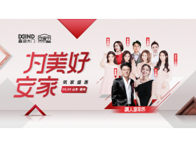 鑫迪木门“5.26安家节”筑家盛惠暨潮人音乐节【慧亚家居热线直播】