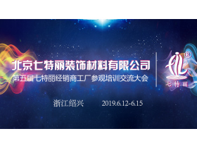 第五届七特丽经销商工厂参观培训交流大会【慧亚家居热线直播】