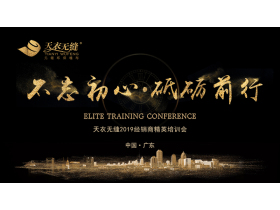 “不忘初心·砥砺前行”天衣无缝2019经销商精英培训会【慧亚家居热线直播】