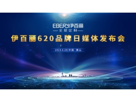 伊百丽全屋定制620品牌日媒体发布会【慧亚家居热线直播】