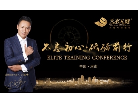 “不忘初心·砥砺前行”天衣无缝2019经销商精英培训会-河南站【慧亚家居热线直播】