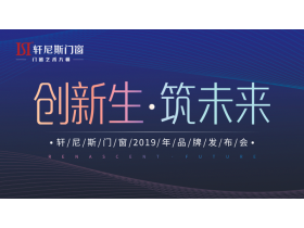 轩尼斯门窗“创新生·筑未来”2019年品牌发布会【慧亚家居热线直播】