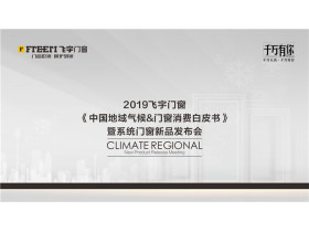 2019飞宇门窗《中国地域气候 门窗消费白皮书》曁系统门窗新品发布会 【慧亚家居热线直播】