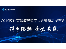 “携手跨越·合力共赢”欧仕莱软装2019新品发布会【慧亚家居热线直播】