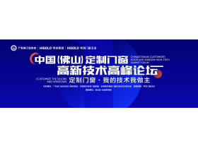 中国（佛山）定制门窗高新技术高峰论坛【慧亚家居热线直播】