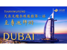 天衣无缝全球旅拍第一站（迪拜）【慧亚家居热线直播】