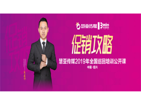 慧亚传媒2019年全国巡回培训公开课（绍兴站）【学员风采】