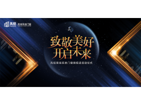 “致敬美好 开启未来”凤铝高端系统门窗旗舰店启动仪式【慧亚家居热线直播】