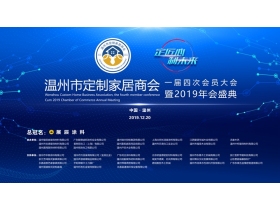 温州市定制家居商会年会【慧亚直播】