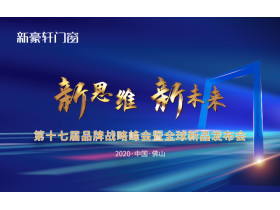新豪轩门窗第十七届品牌战略峰会暨全球新品发布会【慧亚直播】