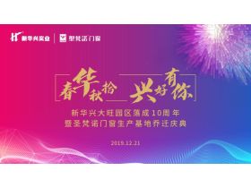 圣梵诺门窗生产基地乔迁庆典【慧亚直播】