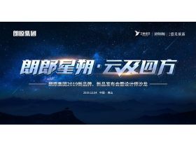 “朗郎星朔·云及四方”朗原集团2019新品牌、新品新发布会暨设计师沙龙【慧亚家居热线直播】