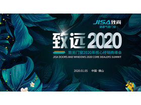 致尚门窗2020年核心经销商峰会【慧亚直播】