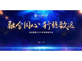 合生雅居“融合同心 行稳致远”2020年经销商大会【慧亚直播】