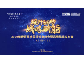 2020伊莎莱全国经销商峰会暨品牌战略发布会【慧亚直播】