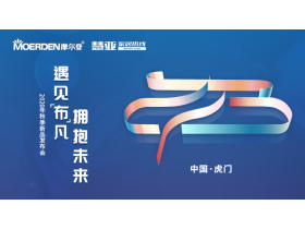 2020摩尔登“遇见[布]凡，拥抱未来”秋季新品发布会【慧亚直播】
