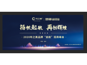 2020布之美品牌“启航”招商峰会【慧亚直播】