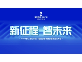 罗兰西尼“新征程 智未来”2021年全国营销峰会暨新品发布会【慧亚直播】