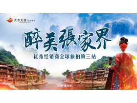 天衣无缝热烫墙布全球旅拍第三站（张家界）【慧亚直播】