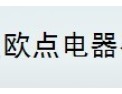 [欧点电器]欧点--创造时尚家电多一点