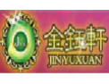 [金钰轩家具]金典永恒金钰轩