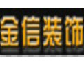[金信装饰]完美艺术--唯有金信
