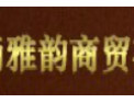 [华尚雅韵装饰]华尚雅韵尽显优雅时尚