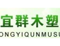 [宜群木塑]高贵典雅，尊崇品质