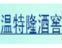 [温特隆酒窖]选择温特隆，缔造品质生活