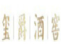 [玺爵酒柜]尊贵品味---玺爵